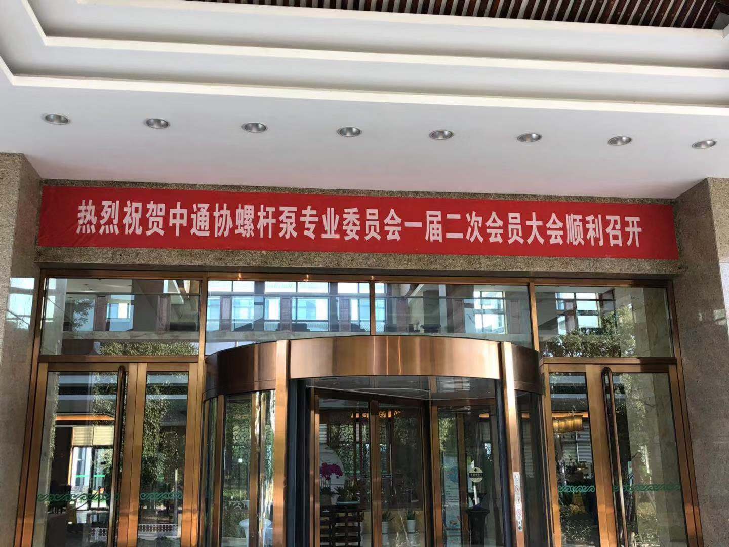 “中通（tōng）協螺杆泵專（zhuān）業委員會（huì）一屆二（èr）次會議”在寧波召開
