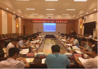 “中（zhōng）通協減變速機分會七屆二（èr）次理事會（huì）會議”在淄博召（zhào）開