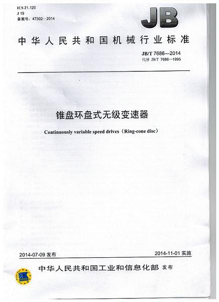 我公（gōng）司為第 一起草（cǎo）單位的中華人民共和國機械行業標準: 錐盤環（huán）盤式無級變速（sù）器(JB/T 7686-2014)正式出（chū）版