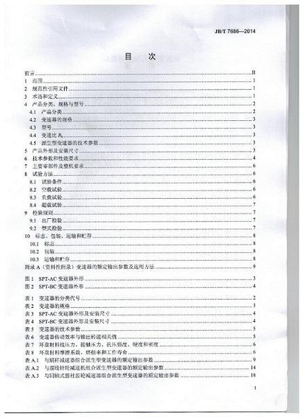 我公司為第 一起草單位的中（zhōng）華（huá）人（rén）民共和國機械行業標準: 錐（zhuī）盤環盤式無級變速（sù）器(JB/T 7686-2014)正式出版