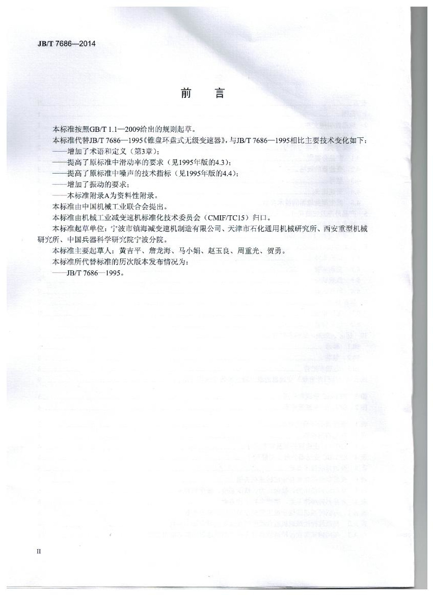 我公司為第 一起草單位的中華人民（mín）共和（hé）國機械行業標準: 錐盤環盤式無級變速器(JB/T 7686-2014)正式出版（bǎn）