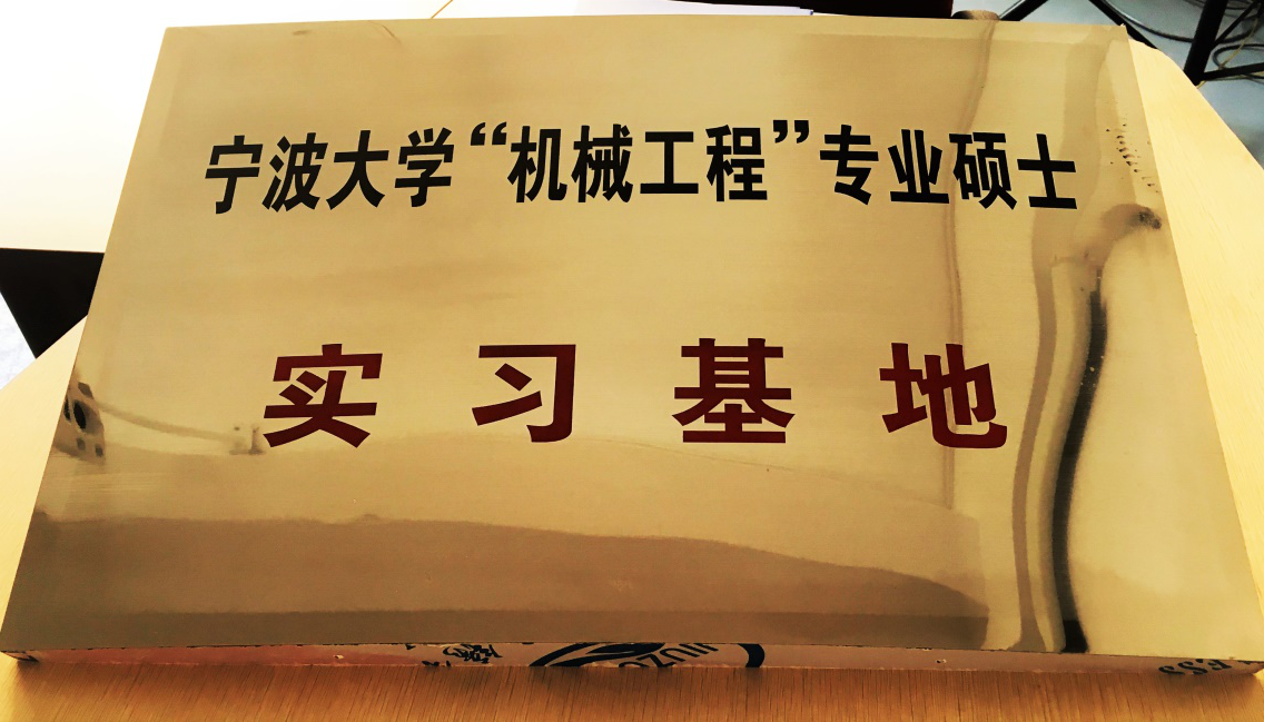 寧波大學為我公（gōng）司（sī）授牌：《機械工（gōng）程專業碩（shuò）士實（shí）習基地》