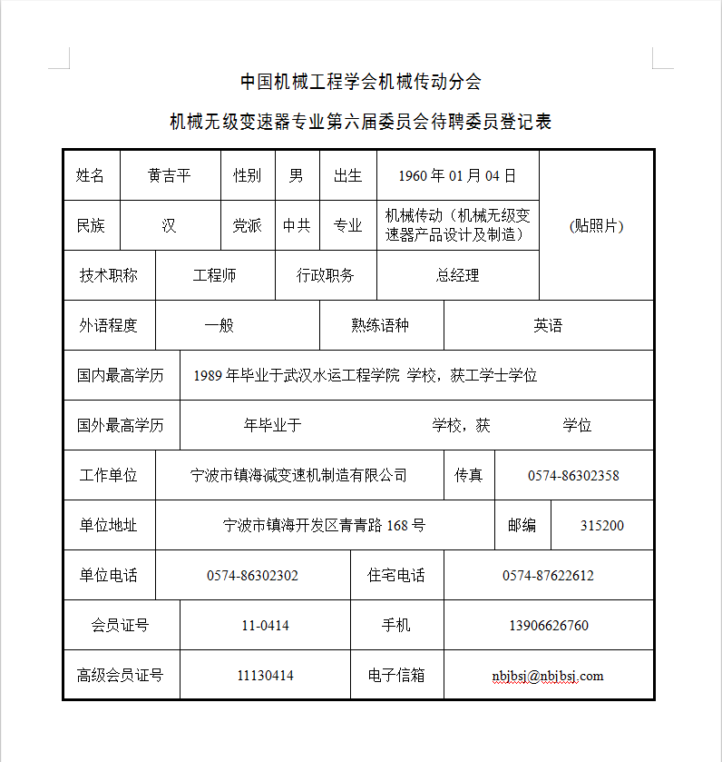 中國機械工程學會機械（xiè）傳動分會（huì）-機械無級變速器專業第六屆委員會待聘委員登（dēng）記表