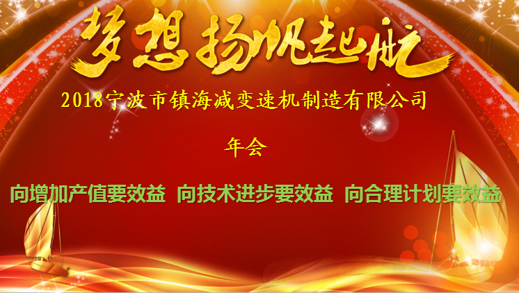 夢想揚帆起航--91麻豆视频減變速機（jī）2018年會記