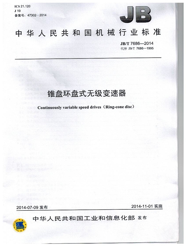 錐盤環盤式無極變速器