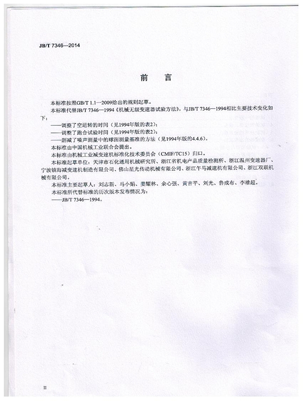 機（jī）械無極變（biàn）速器（qì） 試驗（yàn）方法