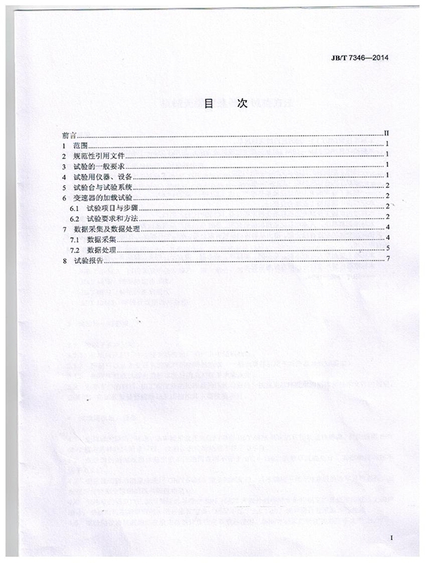 機械無（wú）極變速器 試（shì）驗方法（fǎ）