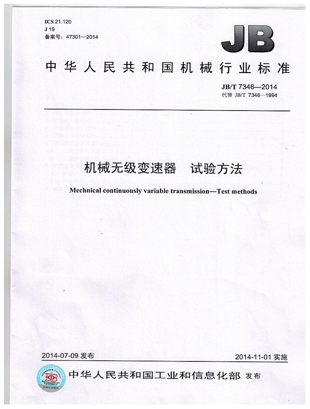 機械無極變速器（qì） 試驗方法