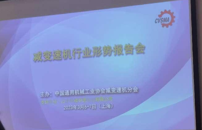2023 減變速機行業形勢報告（gào）會