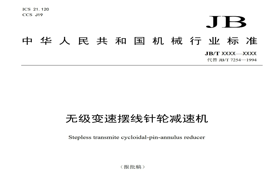 公司起草的（de）行業標準《無（wú）級變速擺線針輪減速機（jī）》報審稿完成