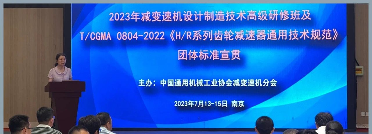 2023 年減變速機（jī）設計（jì）製造技術高級研修 暨團體標準宣貫會議在南京舉辦（bàn）