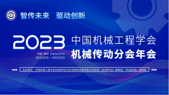 2023年中國機械工程學（xué）會機械傳動分會年（nián）會