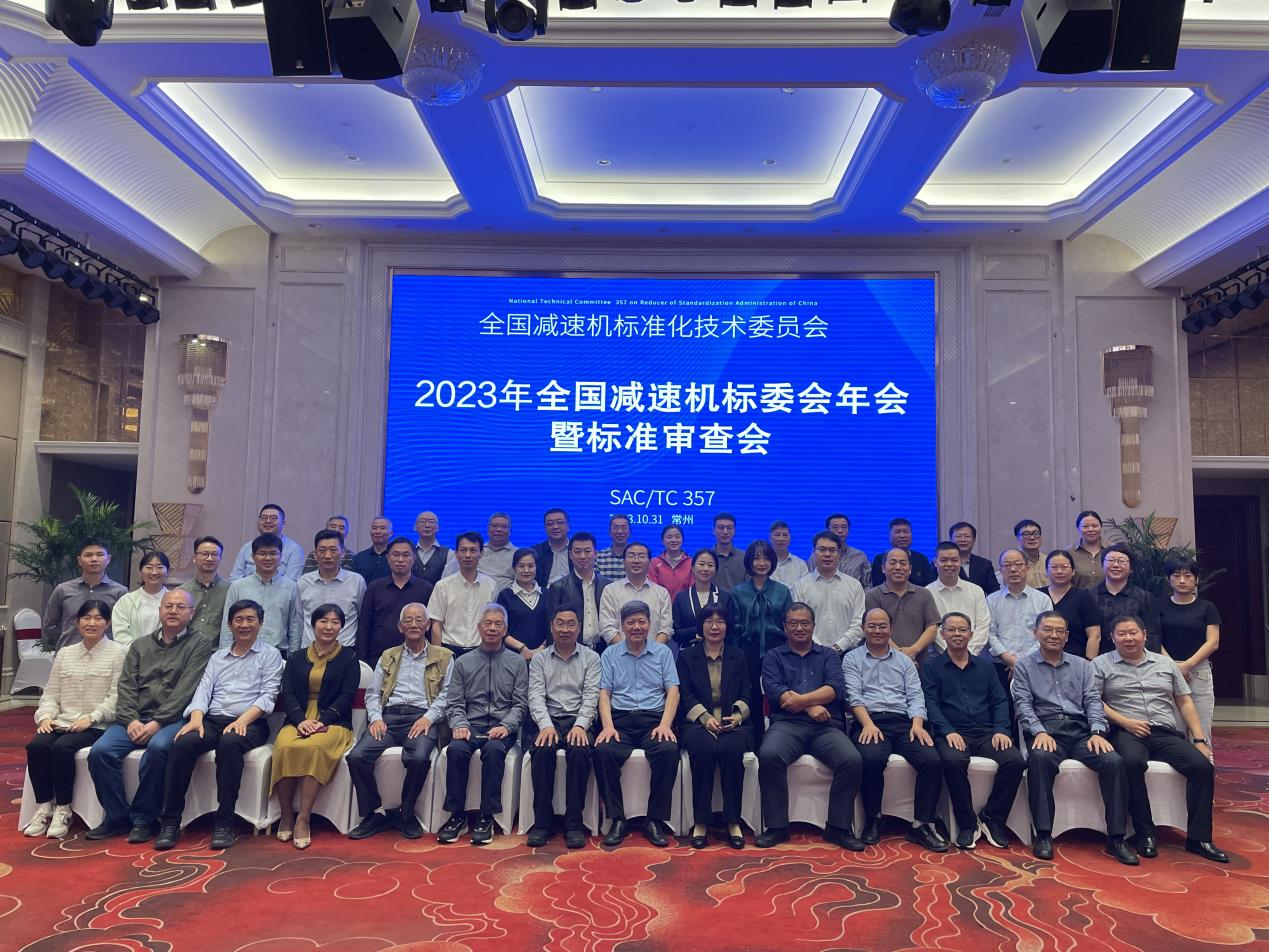 2023全國減速機（jī）標準化技術委員會年會