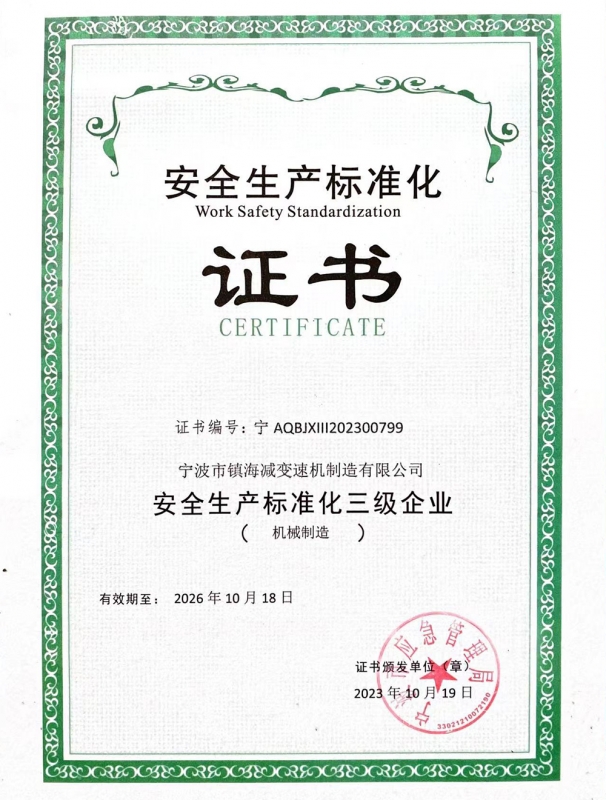 安全生產（chǎn）標準化證書