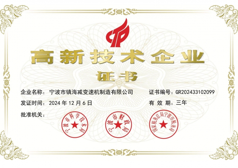 高新技術企業證書