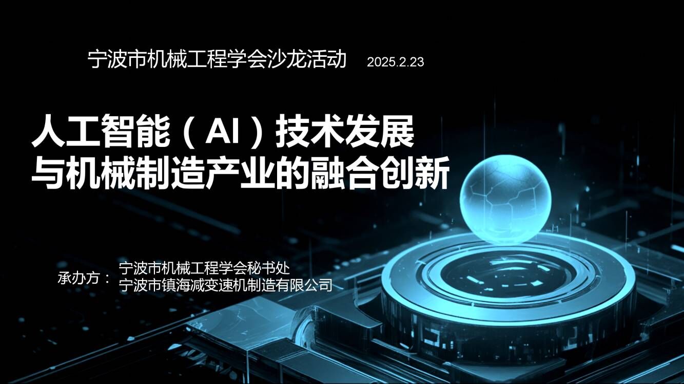 《人工智能（AI）技術發（fā）展與機械製造產業的融（róng）合（hé）創新》主題沙龍
